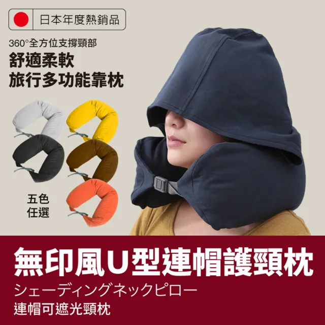 【在地人】日韓熱銷無印風U型連帽護頸枕(多色任選旅行枕 護頸枕 U型枕 飛機枕)