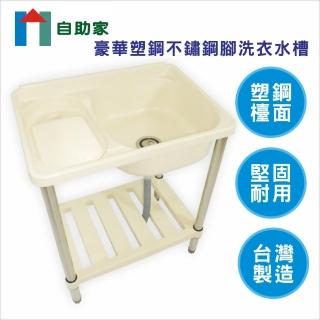【自助家】豪華塑鋼不鏽鋼腳架洗衣水槽(固定洗衣板/洗衣槽)