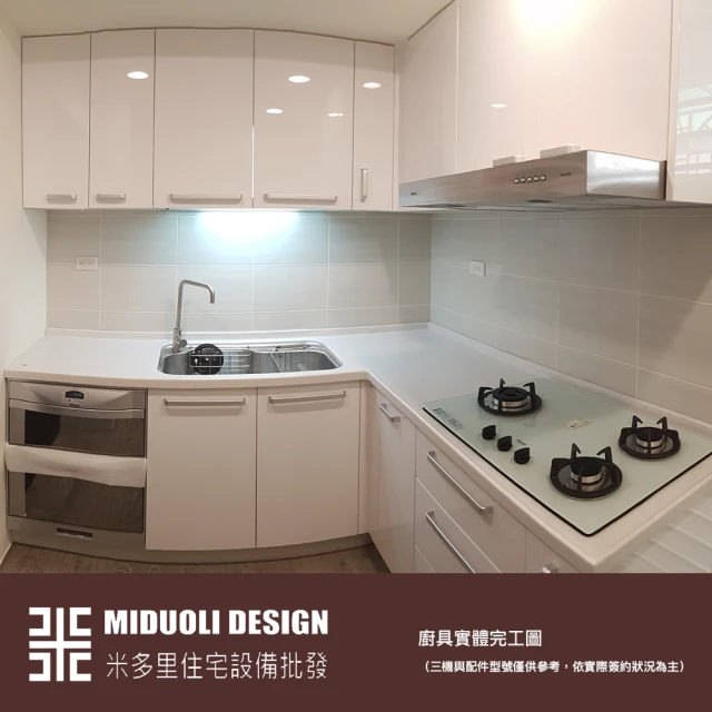 【MIDUOLI米多里】美好生活廚具（L型廚具／含三機設備+轉角櫃）(米多里設計)