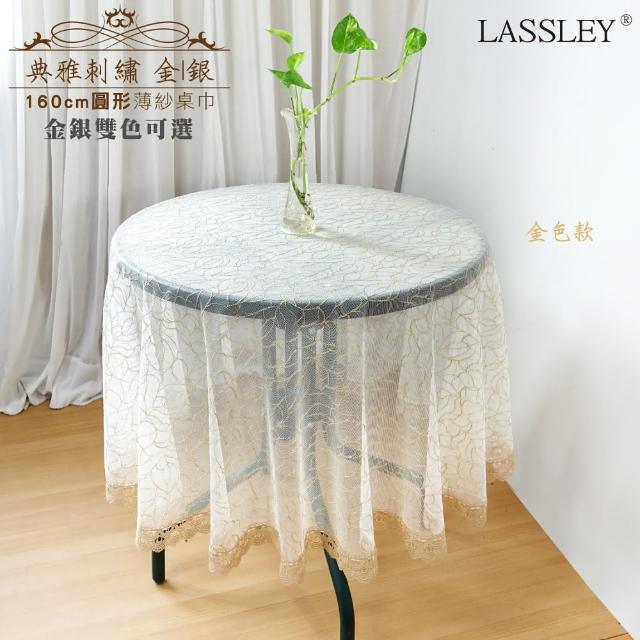 【LASSLEY】典雅刺繡-薄紗圓桌巾160cm(蕾絲 圓形 裝飾巾 花邊 金 銀 半透明 ALBANI 德國進口 台灣製造)