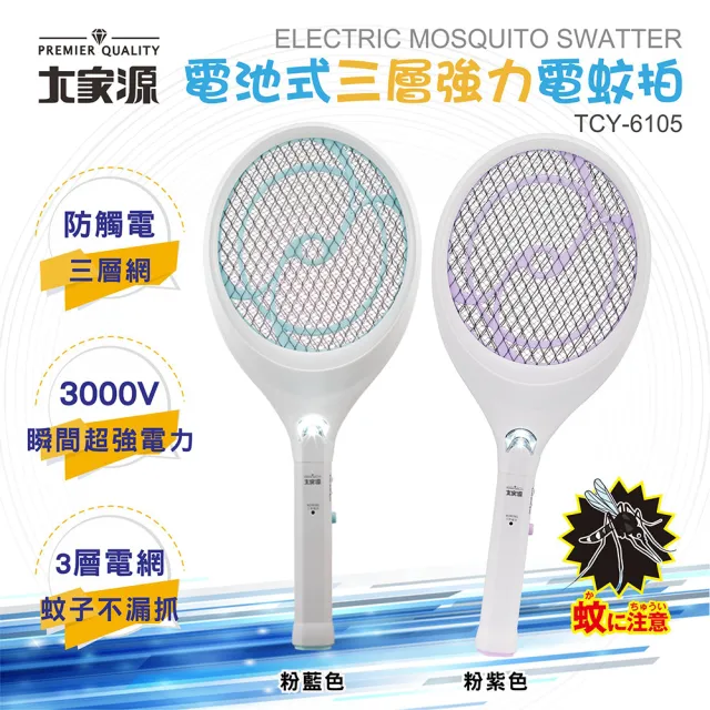 【大家源】超值2入組  電池式三層強力電蚊拍-2色隨機出貨(TCY-6105)
