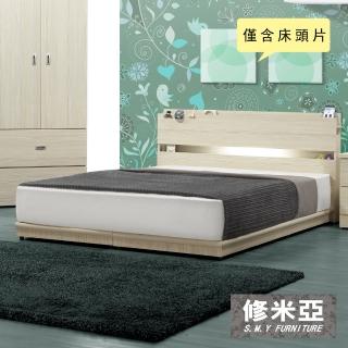 【修米亞】附崁燈插座 雙人床頭片(雪松色)