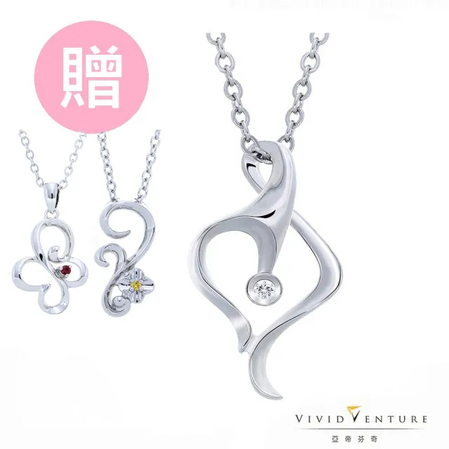 【Vividventure 亞帝芬奇】2分 天然真鑽 項鍊 花心(買一送二 超值回饋組)