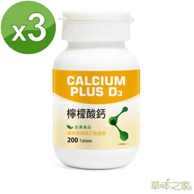 【草本之家】D3+檸檬酸鈣200粒X3瓶(鈣、鎂、維生素D3)