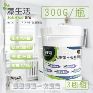 【藻生活】珪藻土牆壁修補膏粉-300克*三瓶入(防水防漏 珪藻土 牆壁 裂痕修補 壁癌)