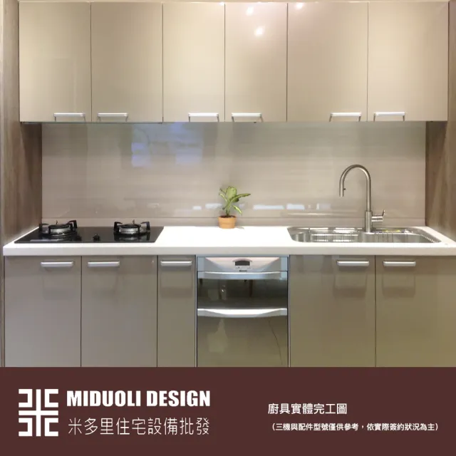 【MIDUOLI米多里】機能生活廚具（一字型廚具／含三機設備+調味拉籃+升降拉櫃+四邊籃+零食櫃）(米多里設計)