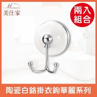 【Maximum 美仕家】陶瓷白鉻掛衣鉤華麗系列(兩入)