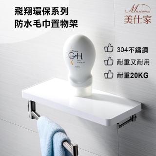 【Maximum 美仕家】飛翔環保防水毛巾置物架