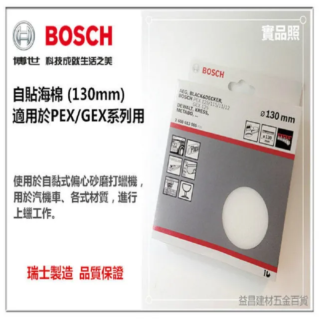 【BOSCH 博世】原廠5英吋 130mm 自黏 自貼 打蠟 海棉 適用於PEX/GEX機型使用