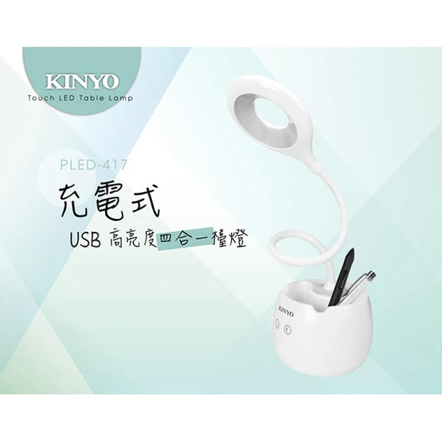 【KINYO】USB充電式高亮度四合一 LED檯燈