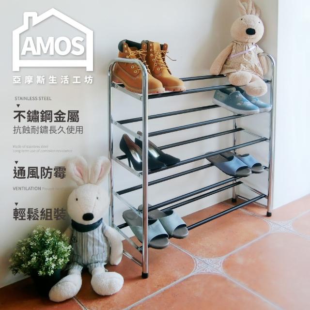 【AMOS 亞摩斯】歐風五層電鍍鞋架(鞋架)