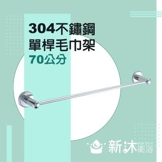 【新沐衛浴】不鏽鋼304單桿毛巾架(毛巾架 毛巾桿 304不鏽鋼 浴室配件)