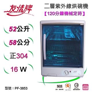 【友情牌】52公升紫外線烘碗機PF-3853