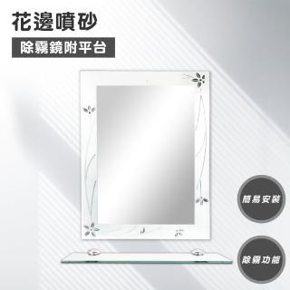 【Maximum 美仕家】花邊噴砂除霧鏡附平臺 不含安裝(僅販售北部地區 北北桃宜蘭新竹)