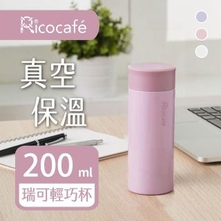 【RICO 瑞可】真空輕巧保溫杯200ml-三色(PP1-200)(保溫瓶)