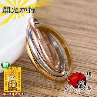 【馥瑰馨盛】三色三環轉運情侶桃花戒指(含開光加持)