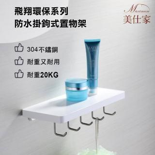【Maximum 美仕家】飛翔環保防水掛勾式置物架