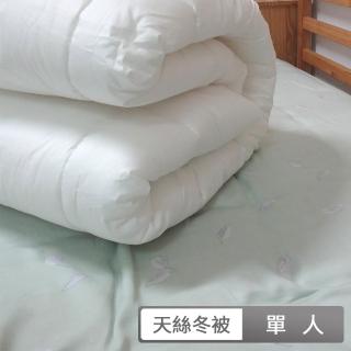 【貝兒居家寢飾生活館】臺灣MIT高質感保暖天絲棉冬被(單人4.5x6.5尺)