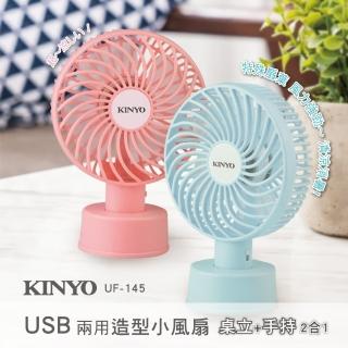 【KINYO】USB兩用造型小風扇USB風扇/手持扇/桌扇(便攜帶UF-145)