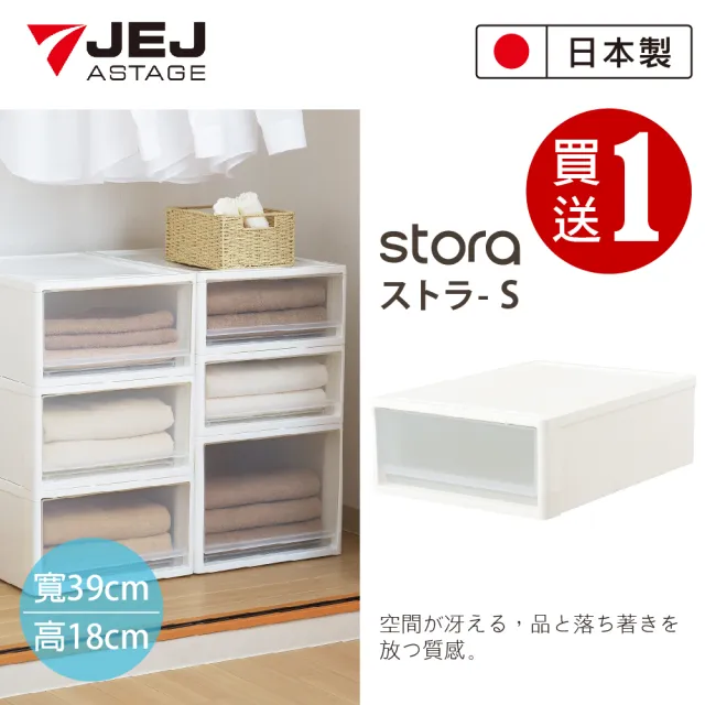 【JEJ ASTAGE】日本製 STORA 低款可堆疊抽屜收納箱(買一送一)
