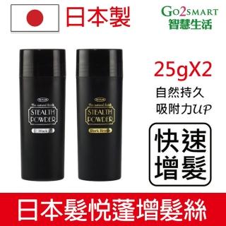 【日本 To-Plan】日本製髮悅蓬增髮絲25g2入(增髮纖維/增髮神器髮量濃密/豐盈纖維禿頭救星/日本原裝)