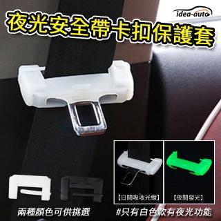 【idea auto】夜光安全帶卡扣保護套