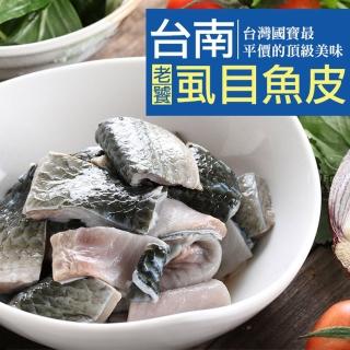 【愛上海鮮】台南老饕虱目魚皮4包(300±10%/包)