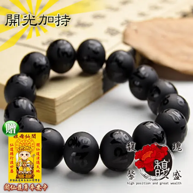 【馥瑰馨盛】避邪六字真言黑瑪瑙大明咒串珠手鍊(含開光加持)（其他規格）