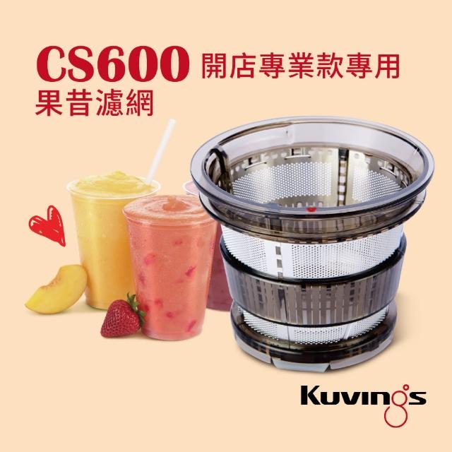 【韓國Kuvings】慢磨機配件-果昔濾網(CS600機型專用)