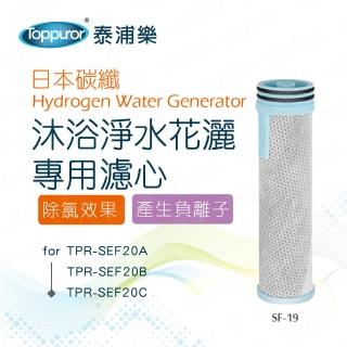 【Toppuror泰浦樂】日本碳纖沐浴淨水花灑專用濾心(SF-19)