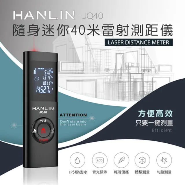 【HANLIN】迷你雷射測距儀(JQ40)