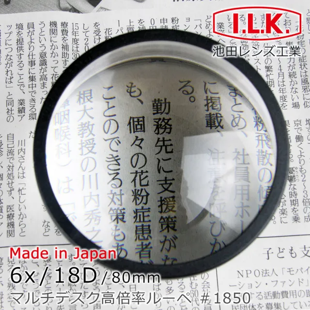【I.L.K.】6x/18D/80mm 日本製多倍率大文鎮型高倍放大鏡(1850)
