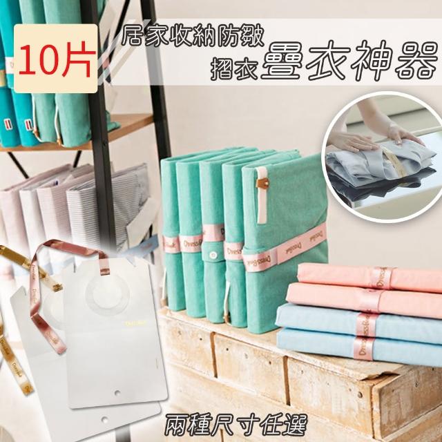 【半島良品】居家收納防皺摺衣疊衣神器/10入組(收納 衣物收納 疊衣收納 衣櫥收納 衣櫃收納)