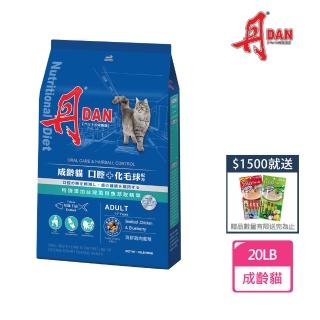 【DAN 丹】成齡貓 口腔+化毛球配方 海鮮雞肉口味 20LB貓飼料(貓糧、貓飼料、貓乾糧)