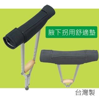 【感恩使者】腋下枴舒適墊 ZHTW1723-2U 2個入(腋下拐杖適用 台灣製)