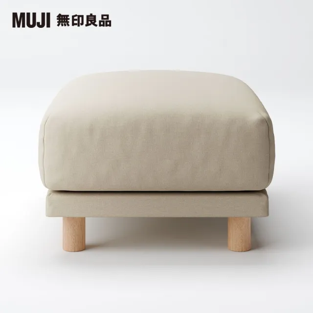 【MUJI 無印良品】棉鬆絨聚氨酯獨立筒沙發凳套/淺灰(大型家具配送)