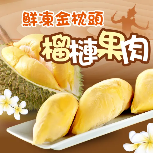 【享吃鮮果】水果之王金枕頭榴槤果肉3盒組(350g±10%/盒)