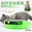 【寵物夢工廠】寵物貓抓老鼠轉盤趣味玩具(寵物益智玩具/逗貓道具)