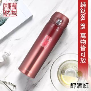 【博友制鈦】彈蓋式鈦鮮杯 醇酒紅 480ml 純鈦99.9%(純鈦99.9% 保溫杯 保溫瓶 保冷杯 保冰瓶 健康 無毒)