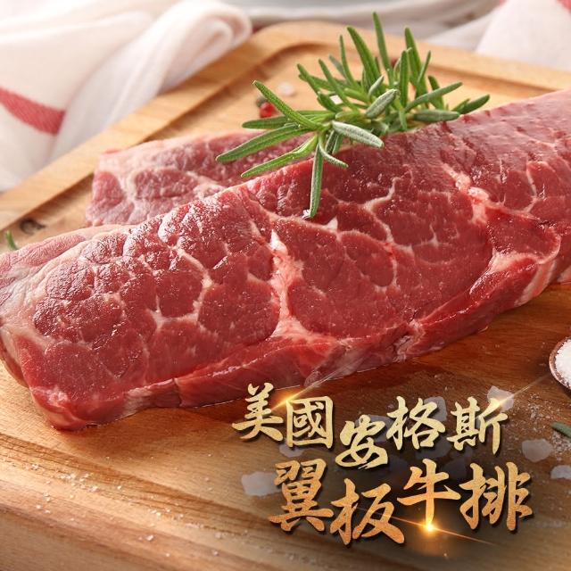 【愛上吃肉】安格斯頂級翼板牛排 5片組(250g±10%/片 中秋烤肉/燒烤)