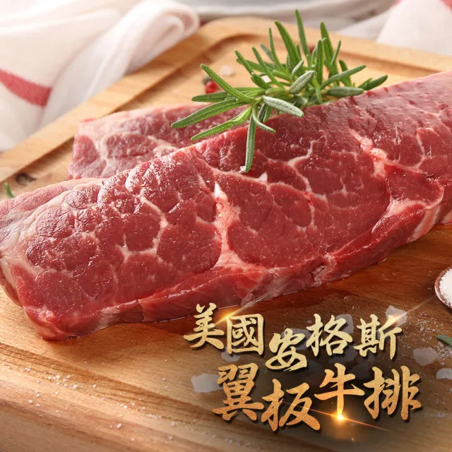 【愛上吃肉】安格斯頂級翼板牛排 5片組(250g±10%/片)