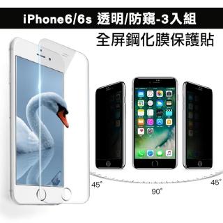 iPhone 6s 6 防窺透明玻璃鋼化膜手機保護貼(3入 iPhone6保護貼 iPhone6s保護貼)