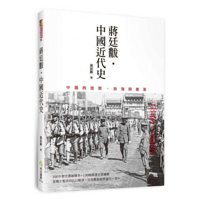 蔣廷黻․中國近代史 | 拾書所