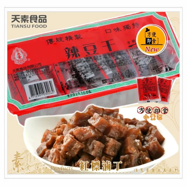 【天素食品】辣豆干-紅標滷丁(20gx9入;純素)