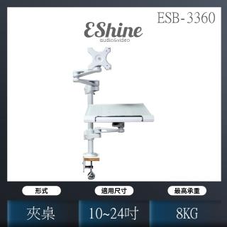 【Eshine】夾桌式液晶螢幕筆記型電腦萬用手臂支架(ESB-3360)