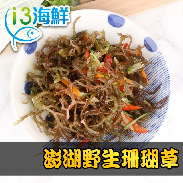 【愛上海鮮】澎湖野生珊瑚草9包(150g±10%/包 冷凍蔬菜)