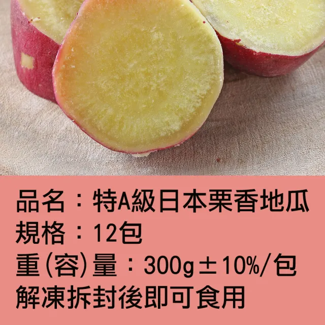 【買六送六包―愛上美味】特A級日本栗香地瓜6包組(300g/包 共12包)