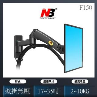 【NB】氣壓式液晶螢幕壁掛架17-35吋適用-黑色(F150)