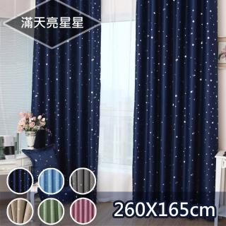 【嵐楓居家】滿天星遮光窗簾-寬130*高165-2片組合1窗(窗簾/拉摺掛勾式/穿桿式/遮光窗簾)