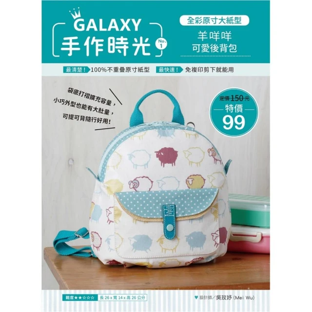 GALAXY手作時光no．1 全彩原寸大紙型×完整教學講義：羊咩咩可愛後背包